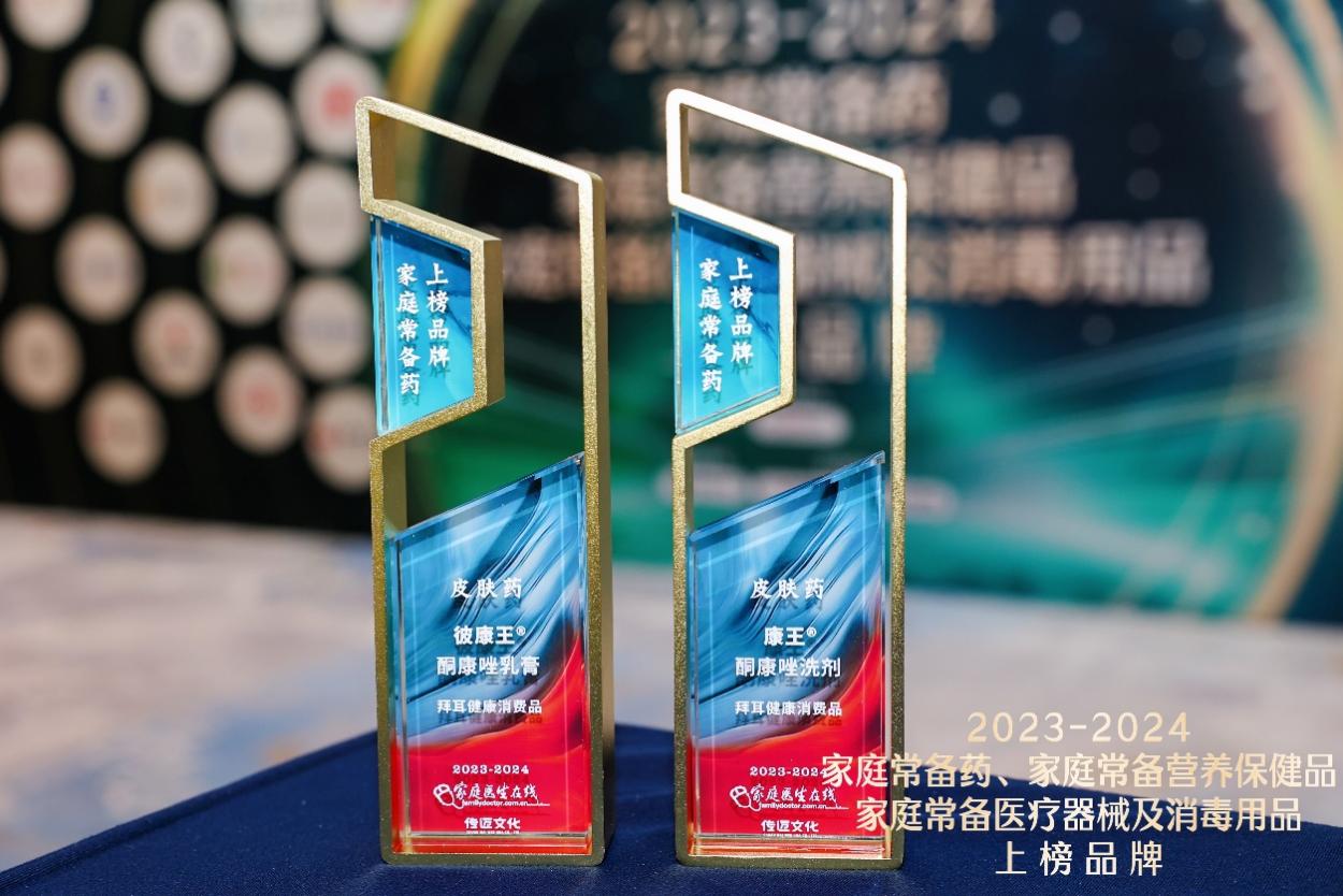 彼康王&reg;酮康唑乳膏及康王&reg;酮康唑洗剂入围“2023-2024家庭常备药”榜单