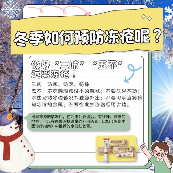 大雪时节，天寒地冻，京万红提醒大家注意防治冻疮！