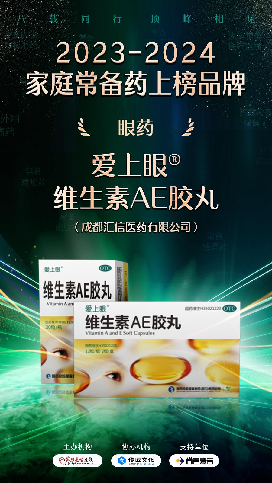 爱上眼&reg; 维生素AE胶丸榜上有名，荣登2023-2024年度“家庭常备眼药殊荣