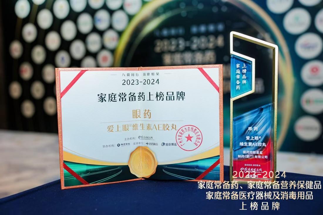 爱上眼&reg; 维生素AE胶丸榜上有名，荣登2023-2024年度“家庭常备眼药殊荣