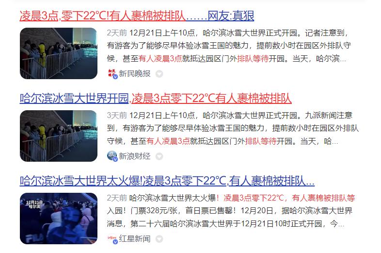 “尔滨”营业了，零下22℃有人裹棉被排队等开门！京万红提醒游客小心冻伤！