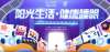 2025第四届&ldquo;阳光生活 健康睡眠&rdquo;科普短视频大赛初赛投票通道开启