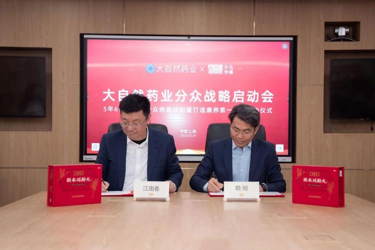 大自然药业携手分众传媒 共筑康养赛道新标杆