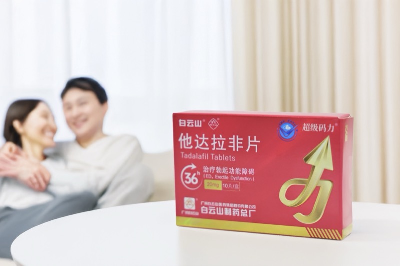 男性问题用白云山超级码力他达拉非怎么样？