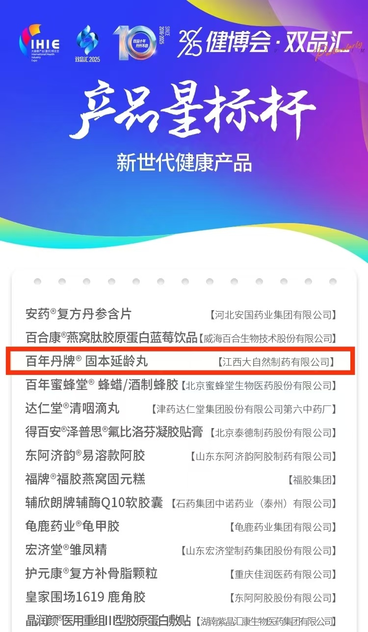 【喜讯】百年丹固本延龄丸斩获