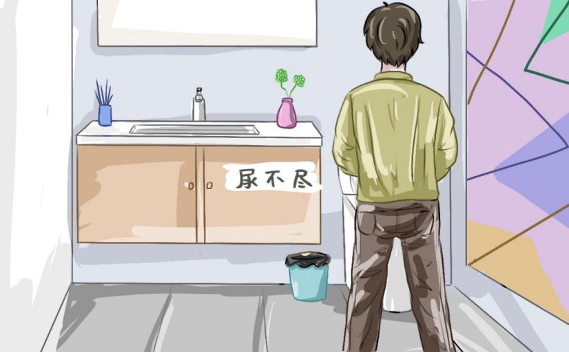 小便无力尿不尽怎么办？