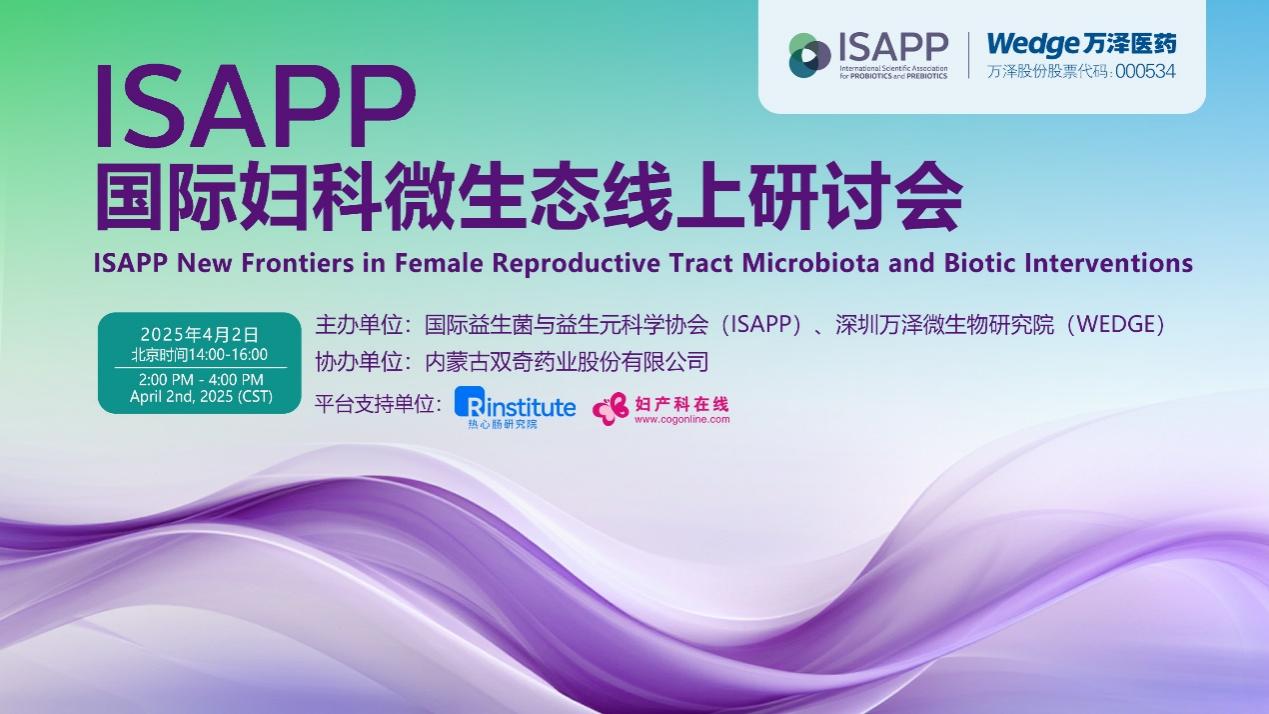 聚焦女性健康未来：国际妇科微生态研讨会圆满落幕