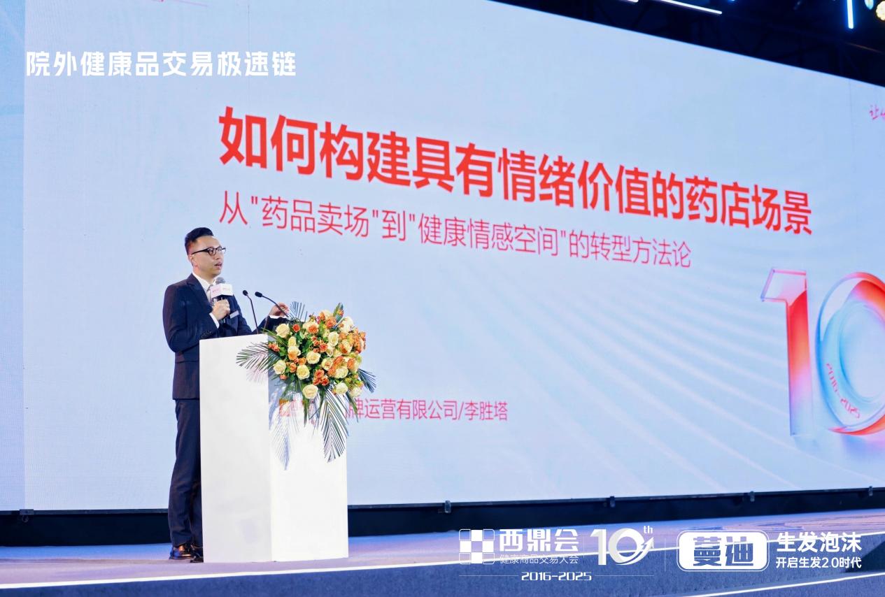 李胜塔在西鼎会十周年主论坛发声：重构药店“情绪价值链”，解码客流与销售增长新范式