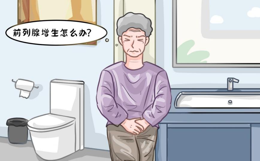 中老年前列腺增生的治疗方法