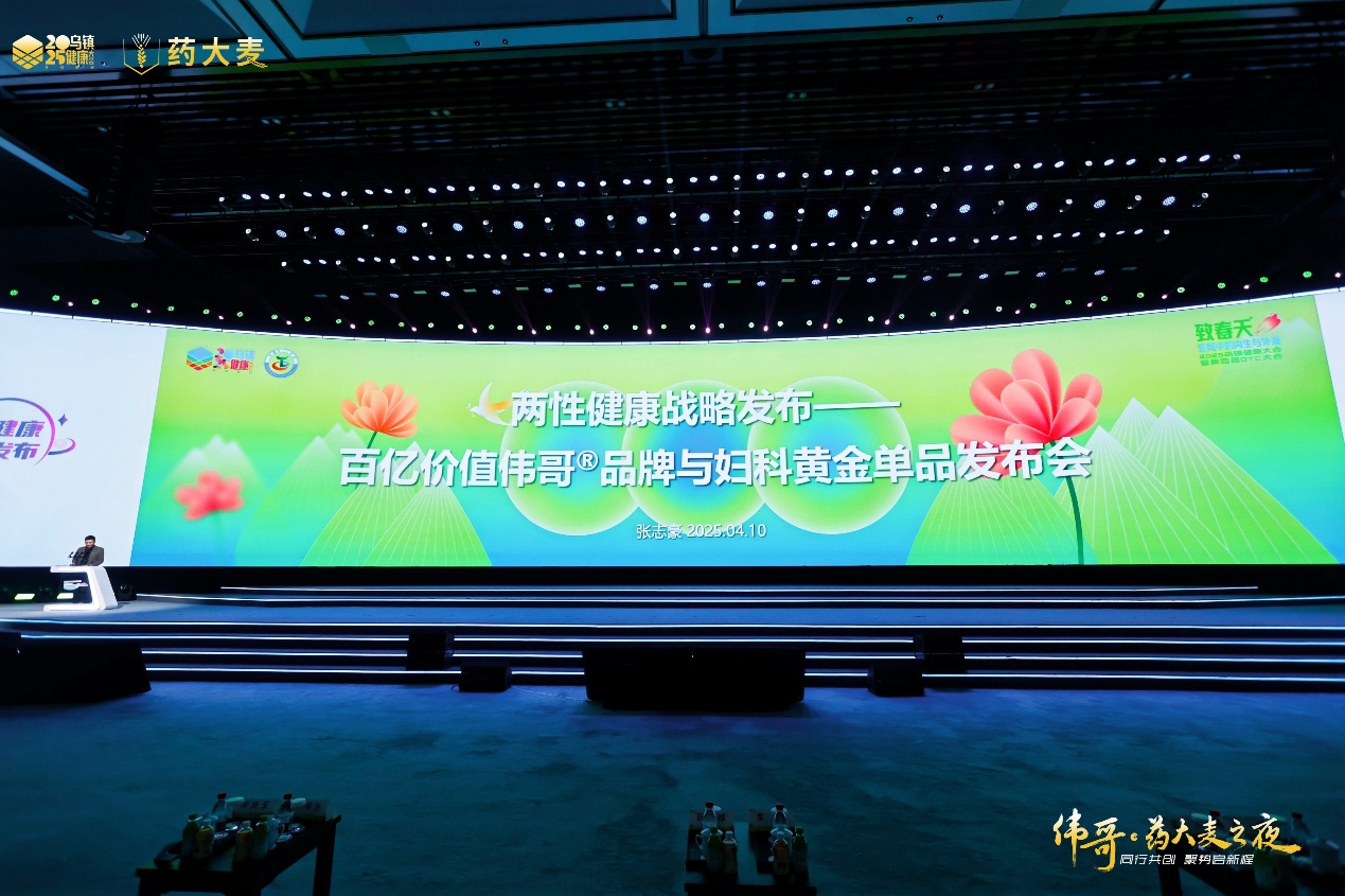 药大麦·2025乌镇健康大会：两性健康战略重磅发布，全链升级赋能