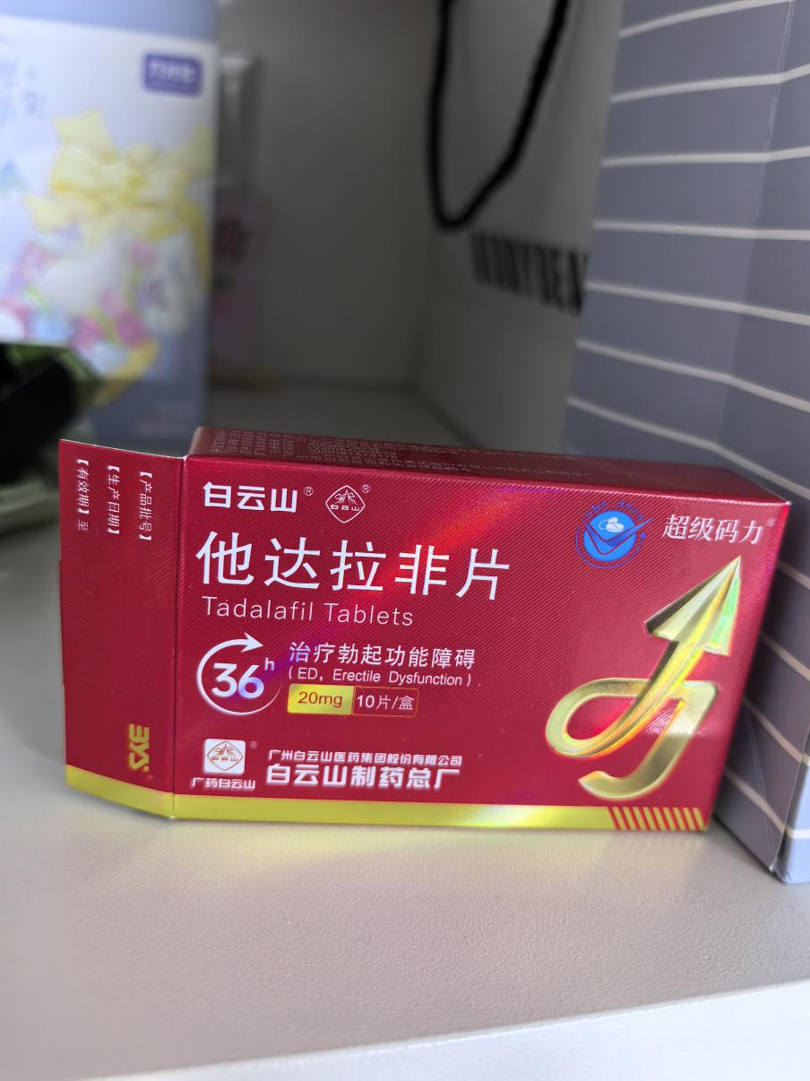 白云山（超级码力）他达拉非片药功效时长可以持续多久？