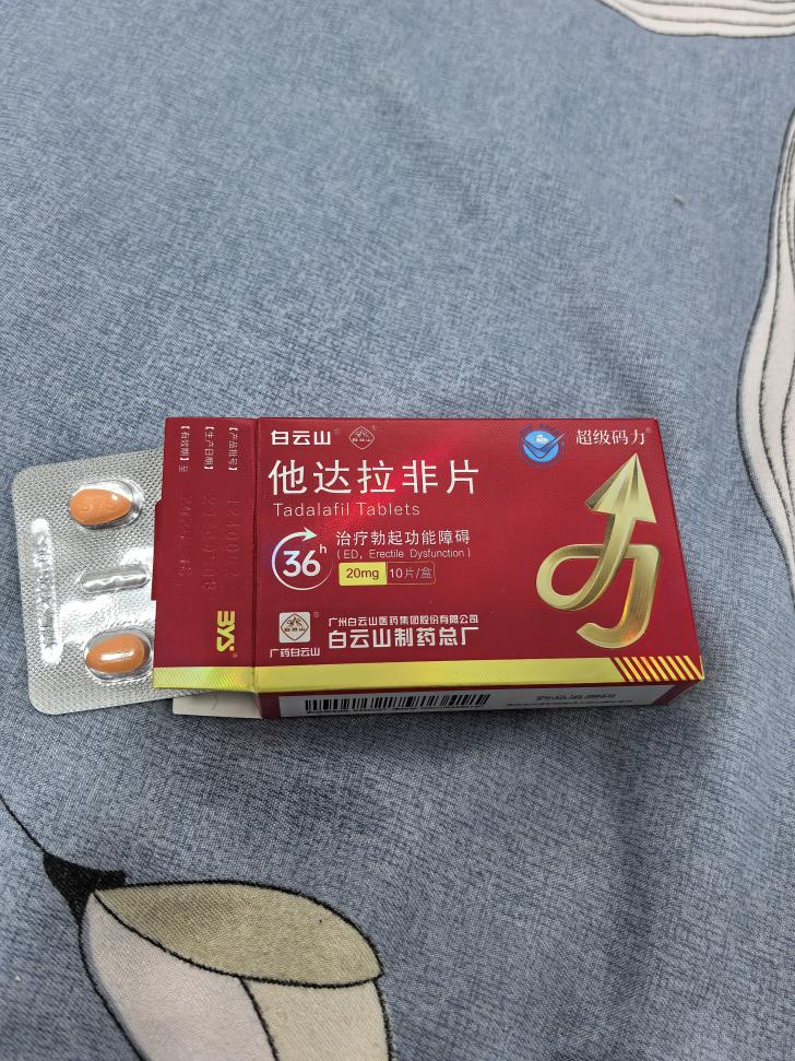 白云山（超级码力）他达拉非的使用剂量是多少？