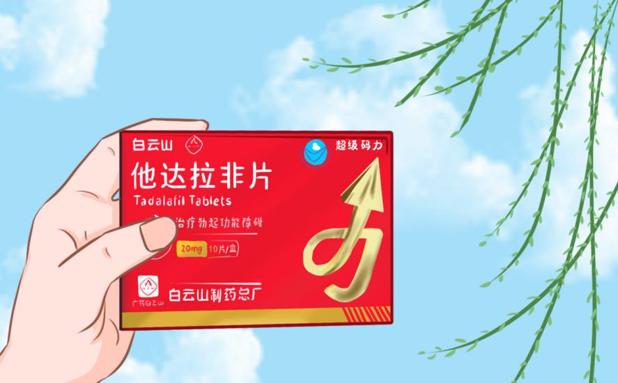 关于白云山（超级码力）他达拉非片的作用及功效你了解多少呢？ 