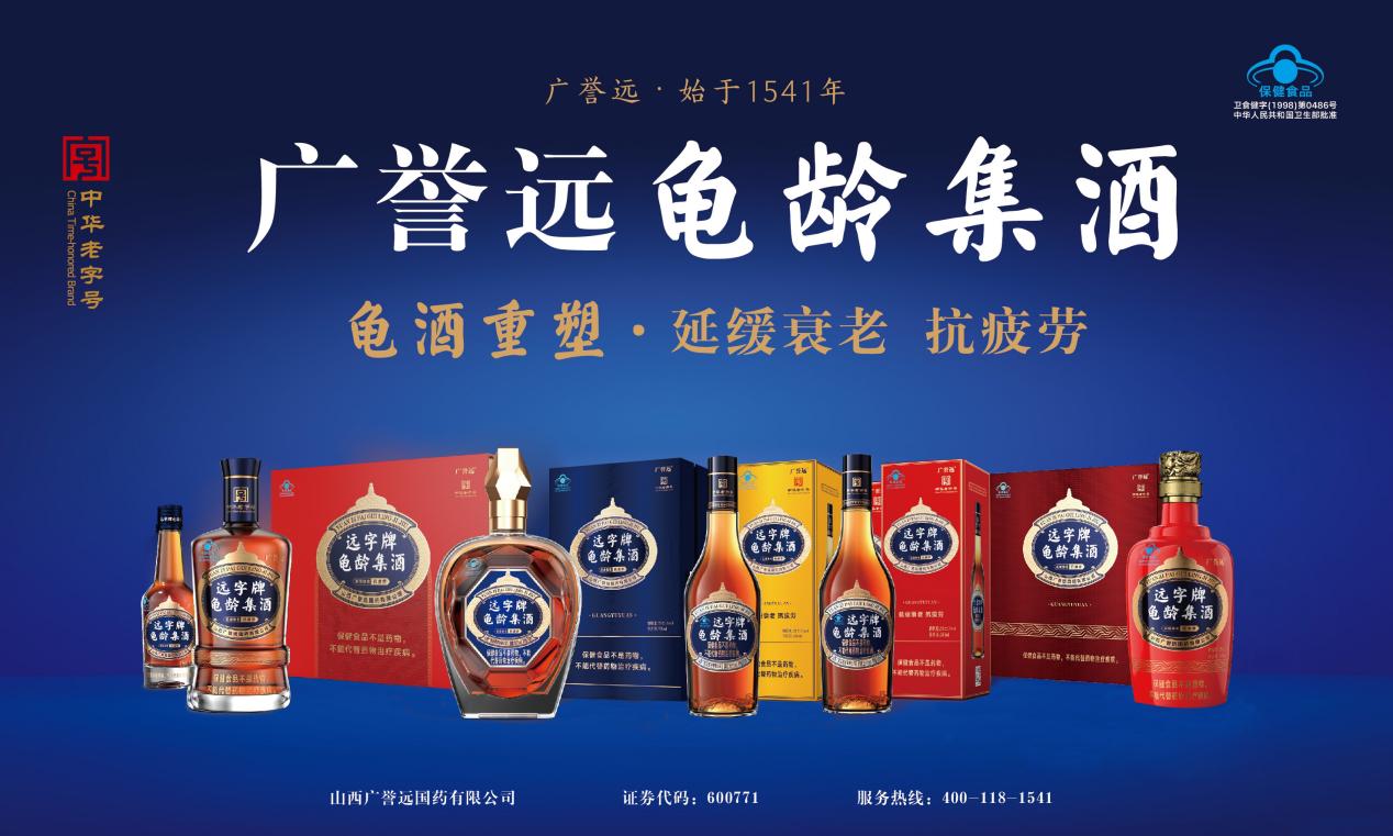 御酒承百年 非遗启新章|广誉远将携龟龄集酒家族及白酒亮相2025乌镇健康大会 