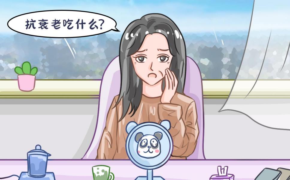 30+女生必看！女人养颜抗衰老吃什么最好？