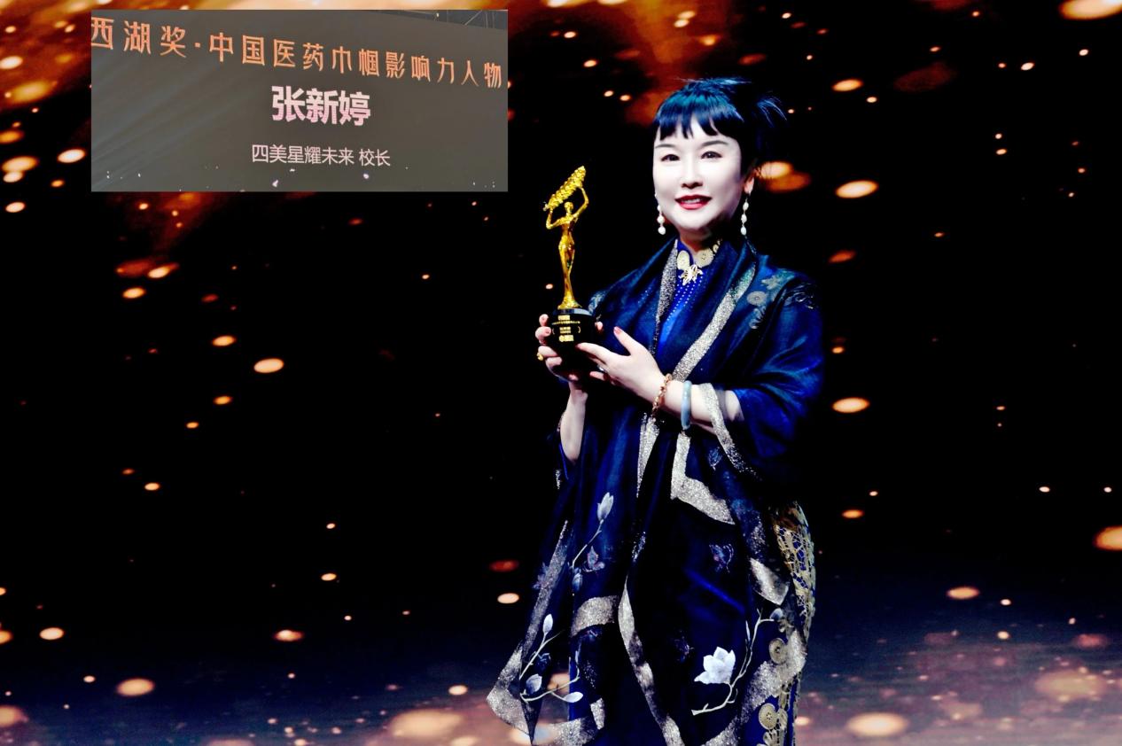 热烈祝贺四美星耀未来校长张新婷荣获“西湖奖・中国医药巾帼影响力人物”
