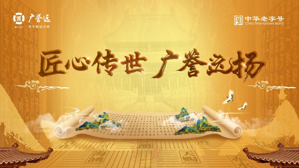 匠心传世 广誉远扬 | 500年广誉远邀您共赴2025乌镇健康大会，共赏国药盛典！