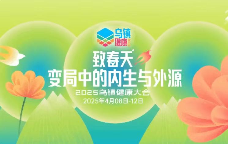 衿朝汇走进乌镇健康大会 共话产业发展