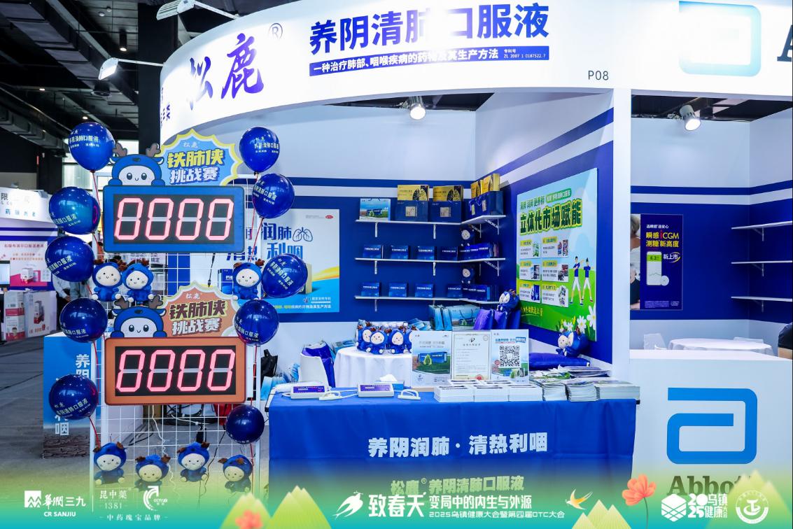 松鹿医药亮相乌镇健康大会 斩获双奖并“铁肺王挑战赛”热潮