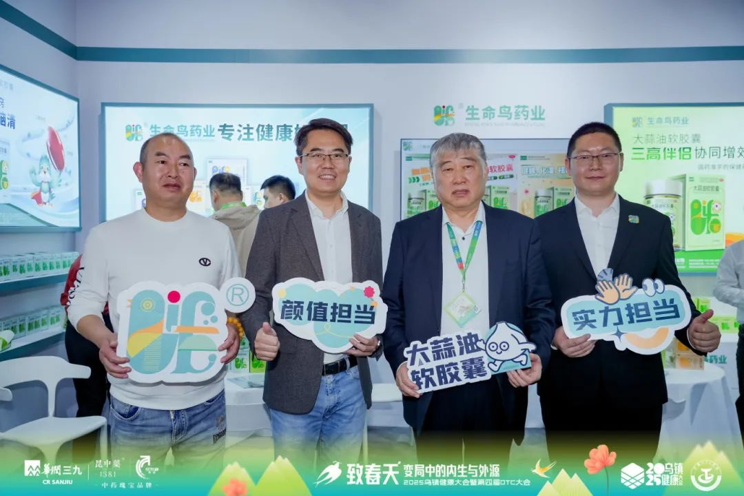 生命鸟药业闪耀2025乌镇健康大会，共鉴医药新未来