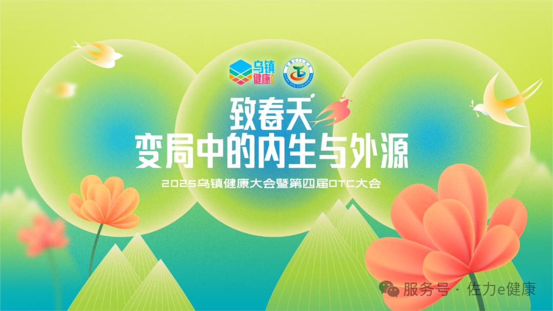 佐力药业荣耀参展2025乌镇健康大会，实力揽获多项行业殊荣