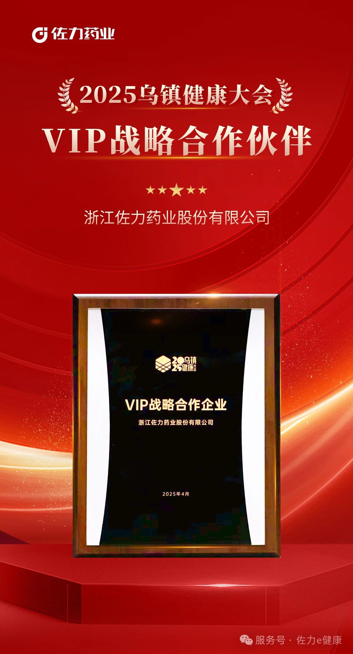佐力药业荣耀参展2025乌镇健康大会，实力揽获多项行业殊荣