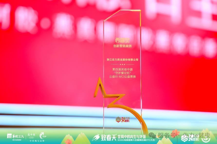 佐力药业荣耀参展2025乌镇健康大会，实力揽获多项行业殊荣