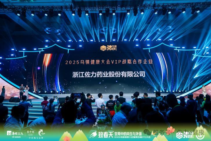 佐力药业荣耀参展2025乌镇健康大会，实力揽获多项行业殊荣
