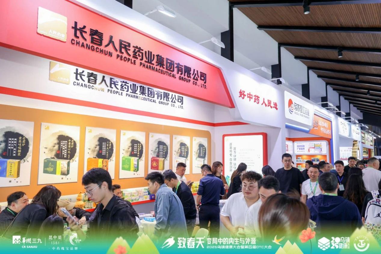 匠心传承，健康同行——长春人民药业集团有限公司闪耀亮相2025乌镇健康大会