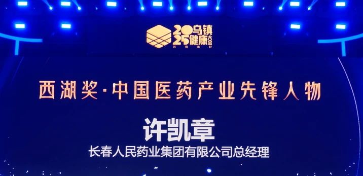  长春人民药业集团总经理许凯章荣膺2025“西湖奖·中国医药产业先锋人物”