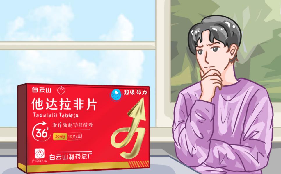 白云山（超级码力）他达拉非的作用及功效？注意事项有哪些