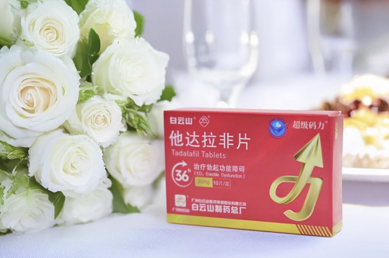 白云山（超级码力）他达拉非的作用及功效？注意事项有哪些