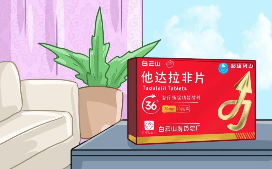 科普：一文了解白云山（超级码力）他达拉非的作用及功效
