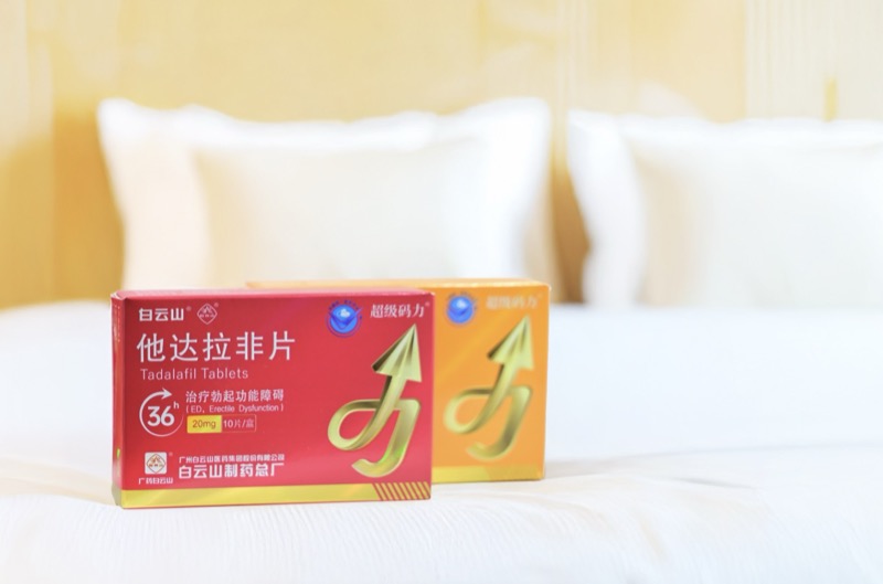 白云山（超级码力）他达拉非的作用与功效有哪些？