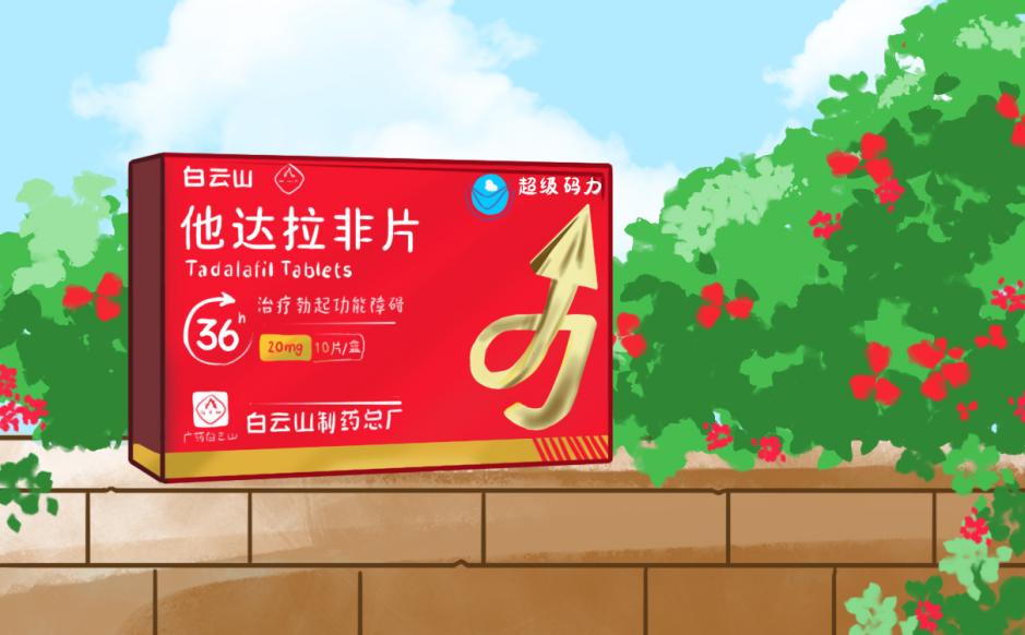 白云山（超级码力）他达拉非片功效及注意事项