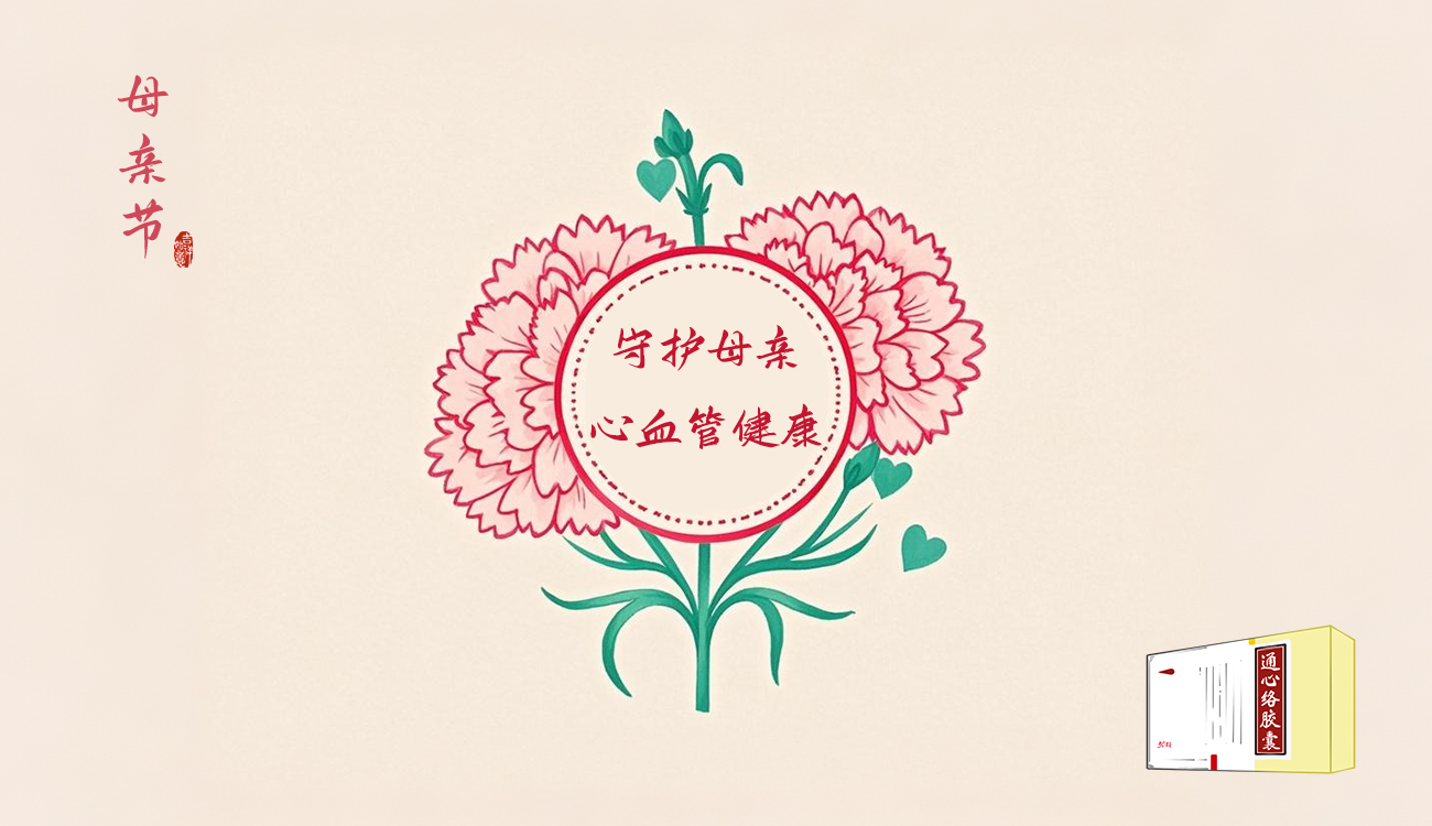 远离心慌、胸闷，这个母亲节，以爱为盾守护母亲的心脏健康！