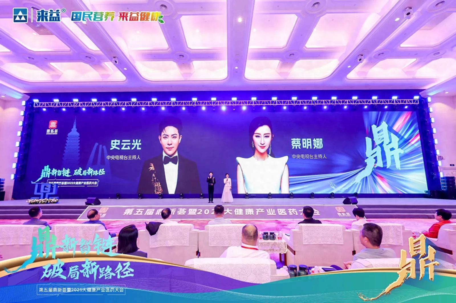 第五届鼎新荟暨2025年大健康产业医药大会在常州盛大召开