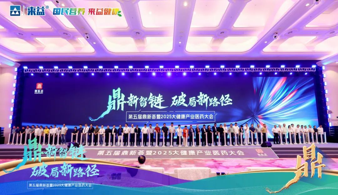 江西大自然制药亮相第五届鼎新荟暨2025大健康产业医药大会
