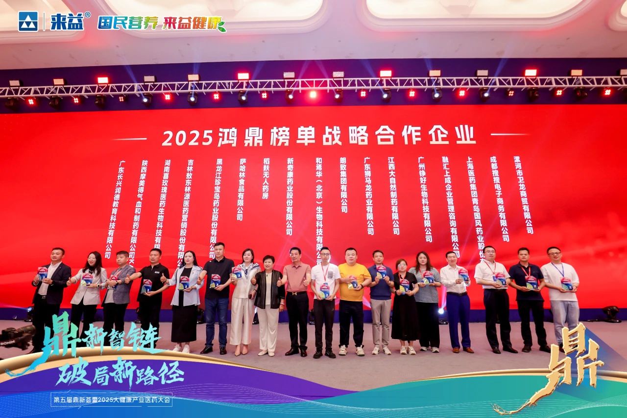 【喜讯】江西大自然制药荣膺“鸿鼎榜单-战略合作企业”