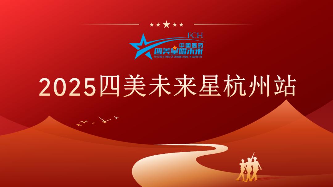 璀璨启杭城，星光耀未来——2025四美未来星杭州站圆满成功！