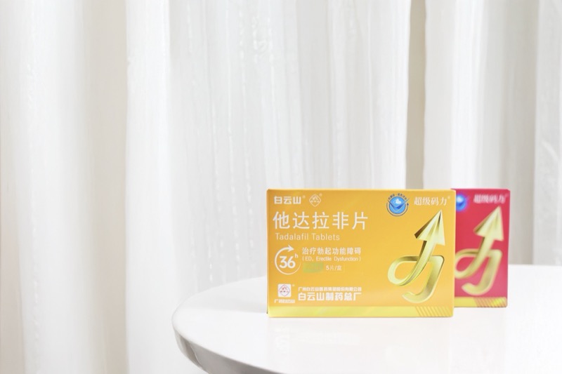 他达拉非助力大家重拾“”生活