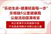 &ldquo;乐动生命&middot;健康轻盈每一步&rdquo;乐榕融5公里健康跑公益活动圆满收官