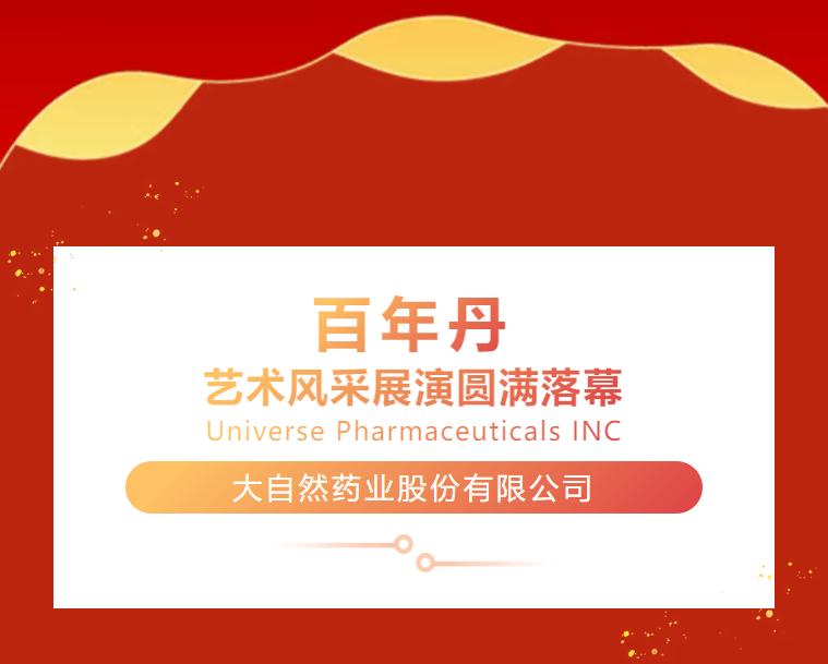 舞出年轻态，健康百年丹|百年丹艺术风采展演圆满落幕