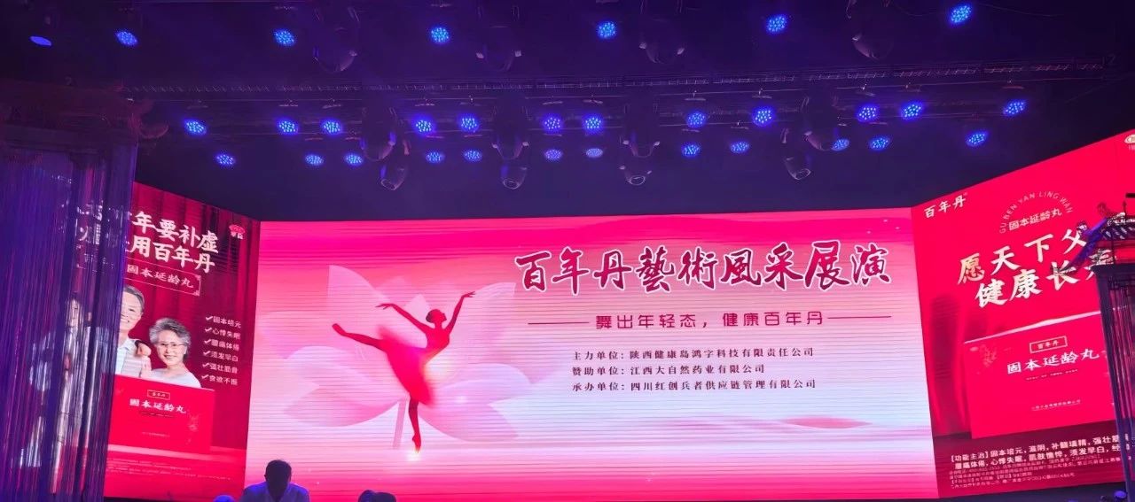 舞出年轻态，健康百年丹|百年丹艺术风采展演圆满落幕