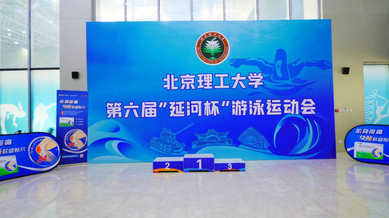呵护肌骨健康，联盛&reg;酮洛芬贴片助力北京理工大学“延河杯”游泳运动会圆满成功