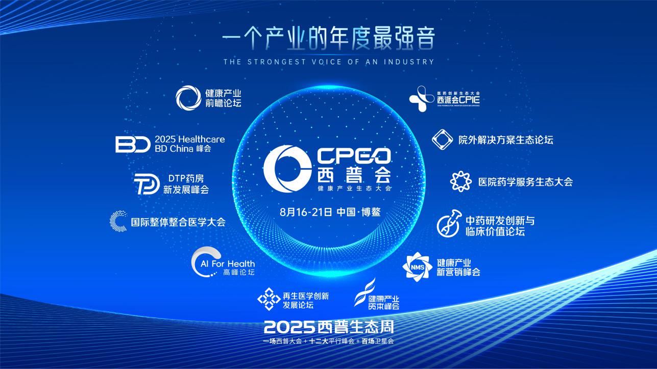 2025西普会：破局新周期，抢占万亿健康生态制高点！