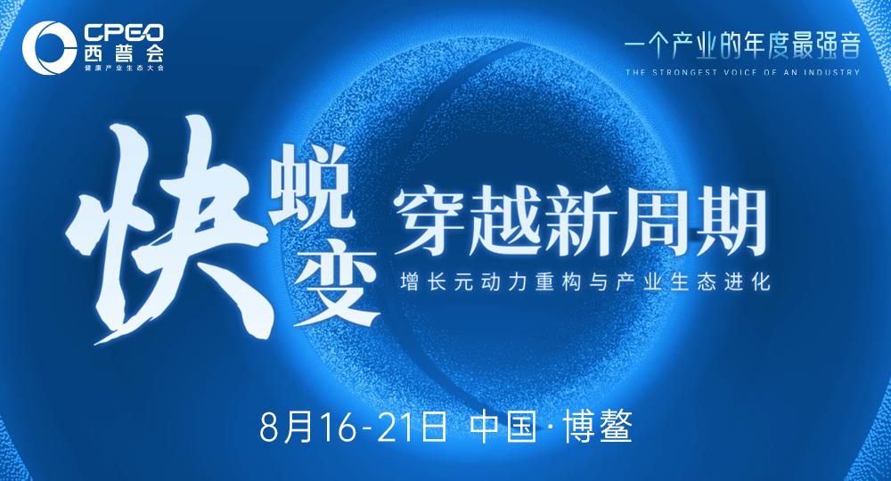 2025西普会：破局新周期，抢占万亿健康生态制高点！
