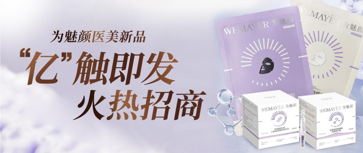 为魅颜医美新品“亿”触即发，诚邀合作共启新程