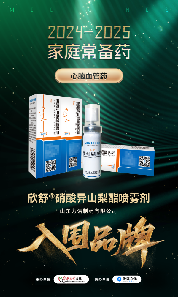 家中常备！力诺制药两款产品入围2024-2025家庭常备药榜单，以专业品质守护中国家庭健康！