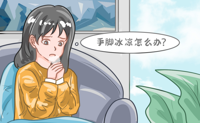 手脚冰凉怕冷是什么原因怎么调理？